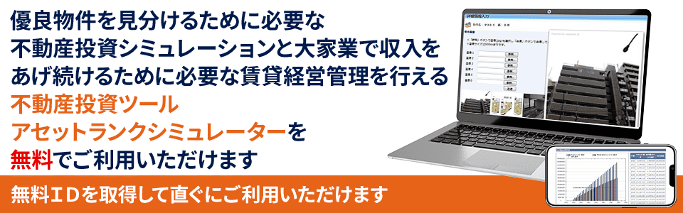 不動産投資シミュレーションツールアセットランクシミュレーター