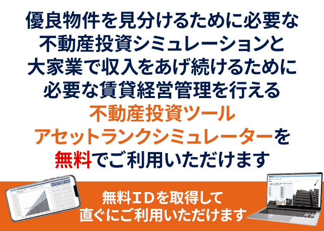 不動産投資シミュレーションツールアセットランクシミュレーター