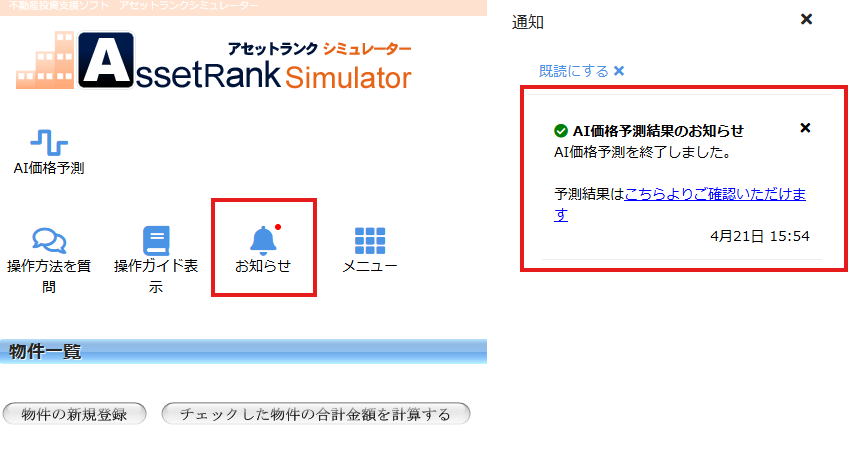 不動産価格AI予測結果通知