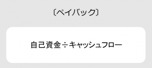 ペイバックの計算式