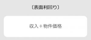 表面利回りの説明