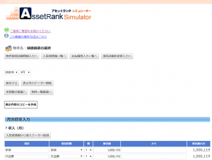アセットランクシミュレーター物件一覧画面から不動産投資実績管理機能へ遷移後