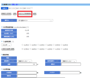 入居者登録画面のコピー機能画像