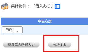 不動産投資シミュレーションの分析ボタン