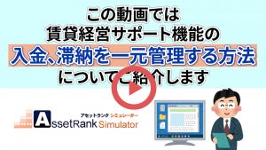アセットランクシミュレーターの入金管理機能のご紹介