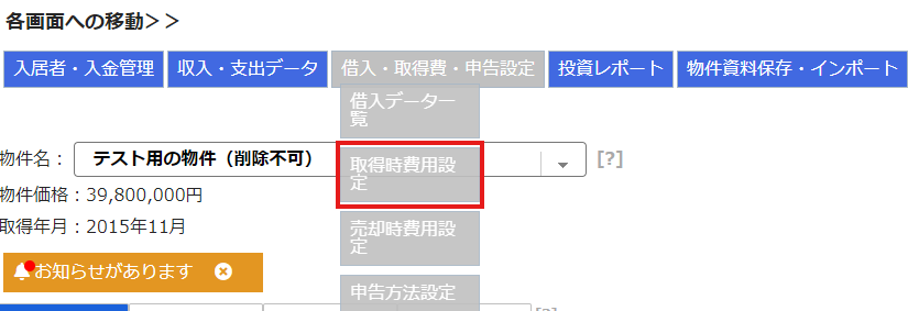 不動産投資の取得時資産作成手順