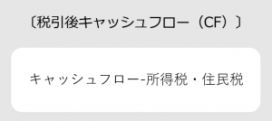 税引後キャッシュフローの計算式