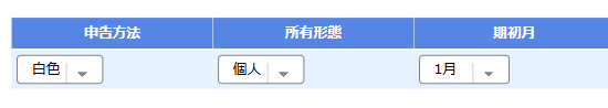 申告方法等を反映