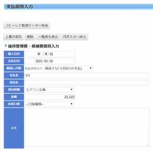 投資物件の維持に必要な費用の支払個別入力画面