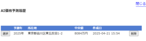 不動産価格AI予測結果一覧画面