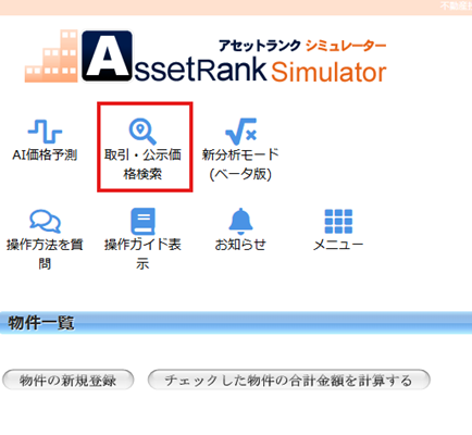 基準地価の検索方法