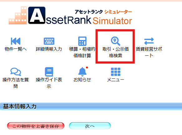 取引価格・公示地価検索システムボタン