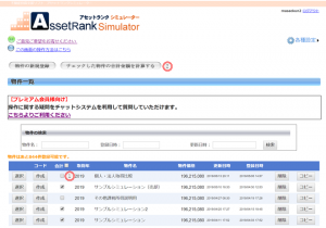 物件一覧画面（複数物件合計）