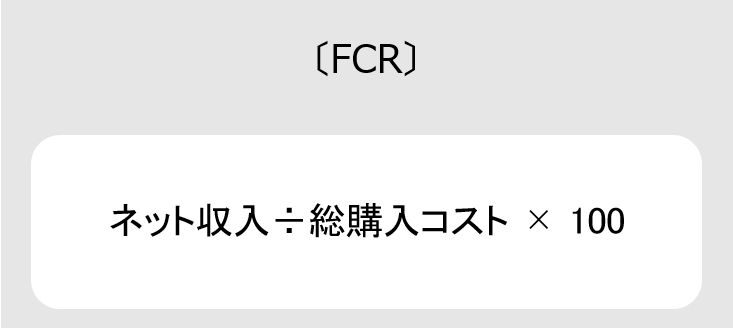 FCRの計算式