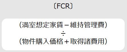 FCRの計算式