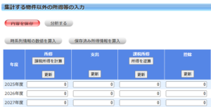 不動産投資シミュレーションの給与等の所得入力画面