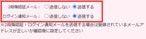 2段階認証・ログイン通知設定の設定2