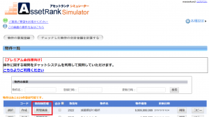 アセットランクシミュレーターの物件一覧画面の管理画面ボタンより利用可能