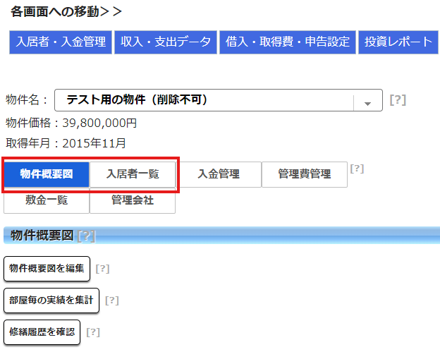 不動産投資の入居者情報