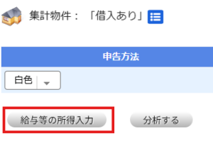 不動産投資シミュレーションの給与等の所得入力