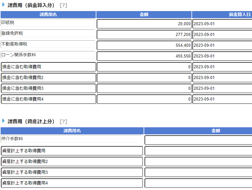 不動産投資の取得時資産作成手順