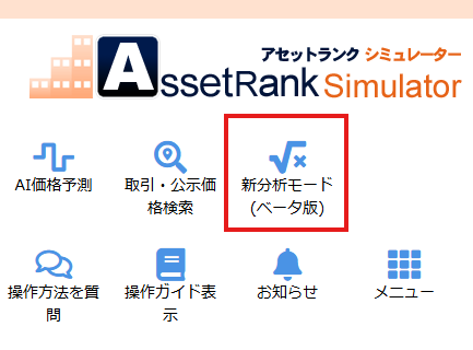 新分析モードアイコン